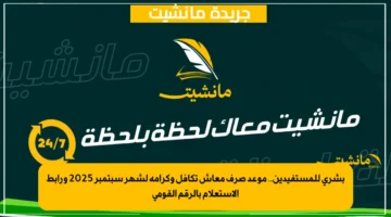 بشرى للمستفيدين.. موعد صرف معاش تكافل وكرامة لشهر سبتمبر 2025 ورابط الاستعلام بالرقم القومي